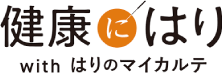 健康にはり